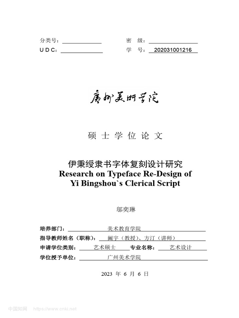 伊秉绶隶书字体复刻设计研究邬奕琳| PDF