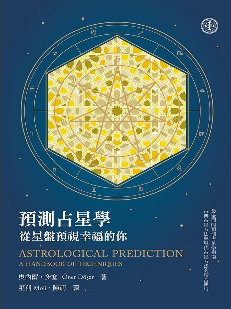 エドナ・Ｃ・ラインベルド 世界占星学選集1 未来予知占星術 1995年｜本