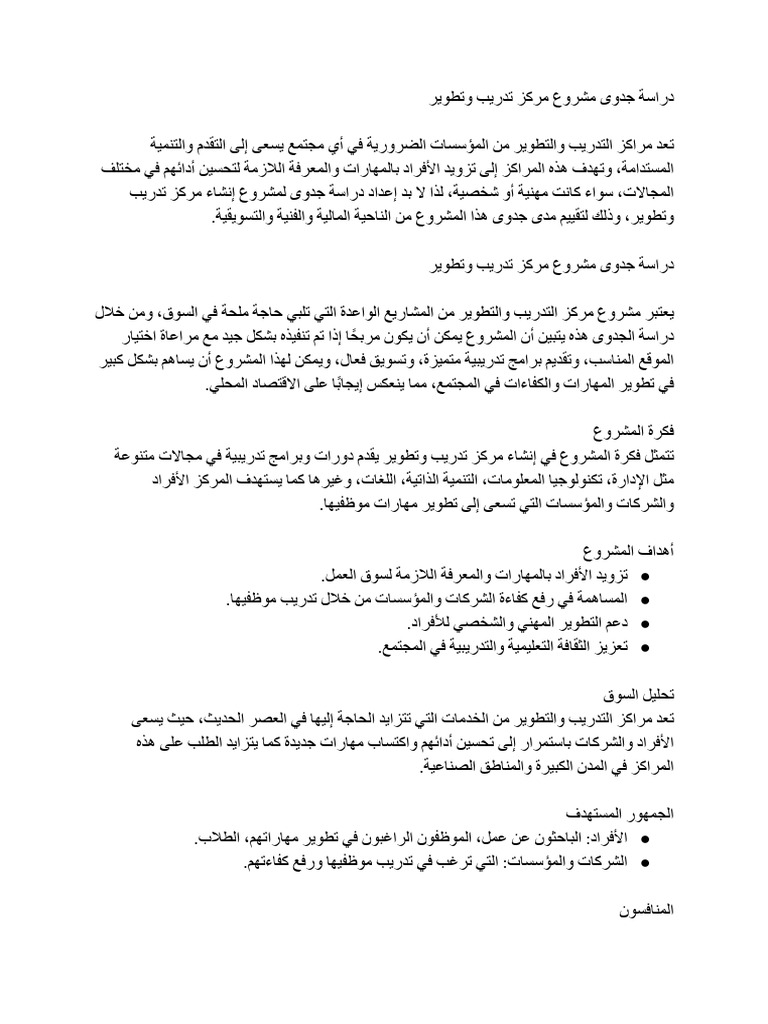 دراسة جدوى مشروع مركز تدريب وتطوير | PDF