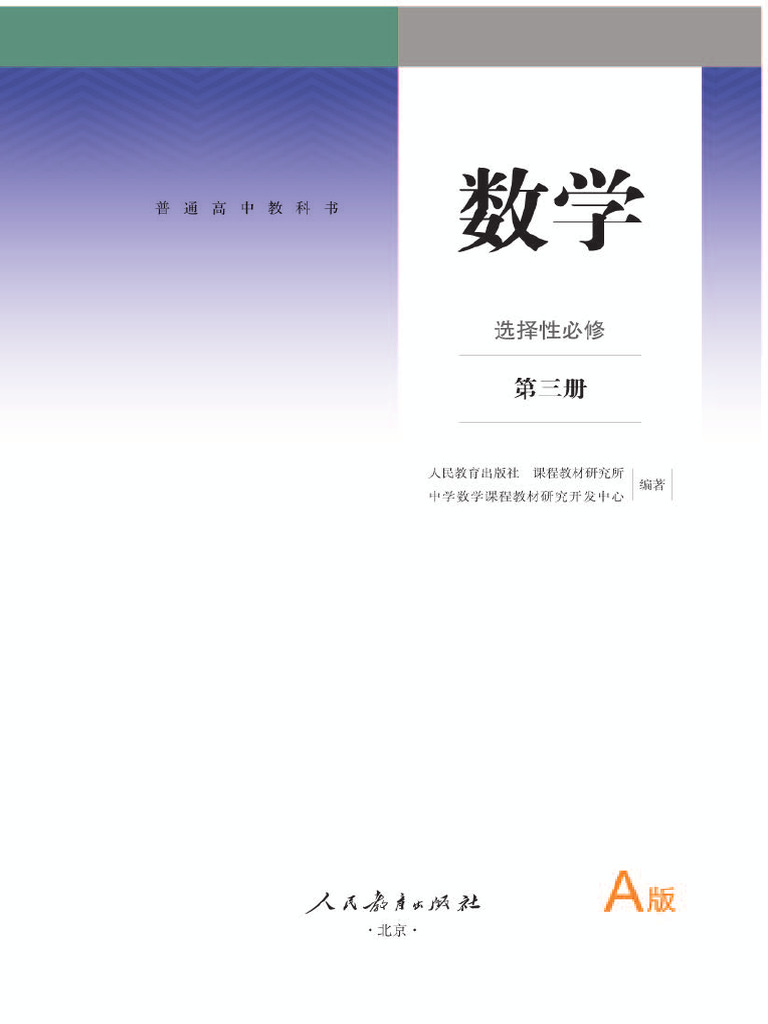 人教A版数学选修第三册【高清教材】 | PDF