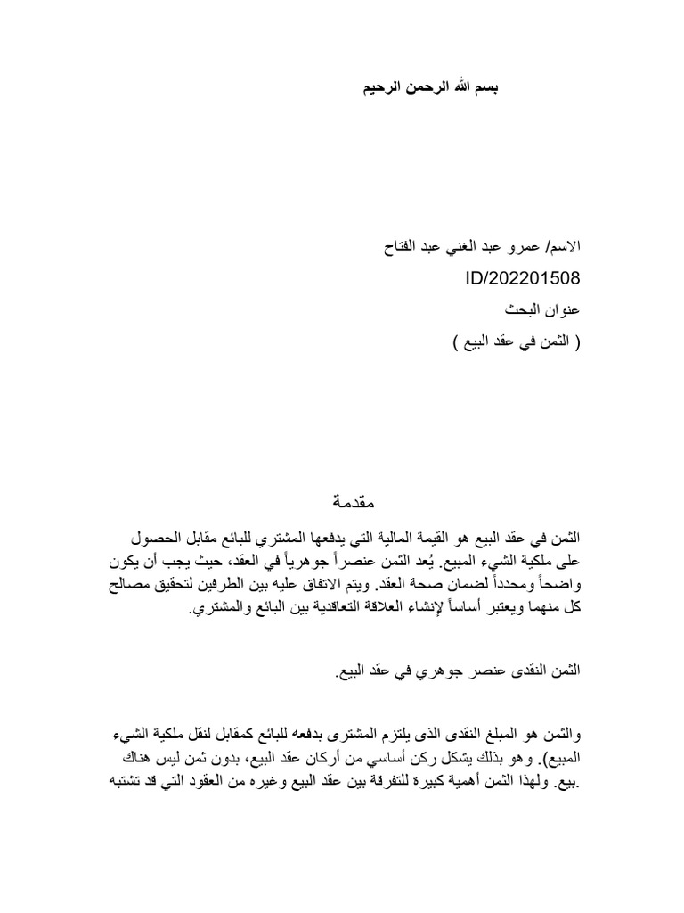 الثمن في عقد البيع | PDF