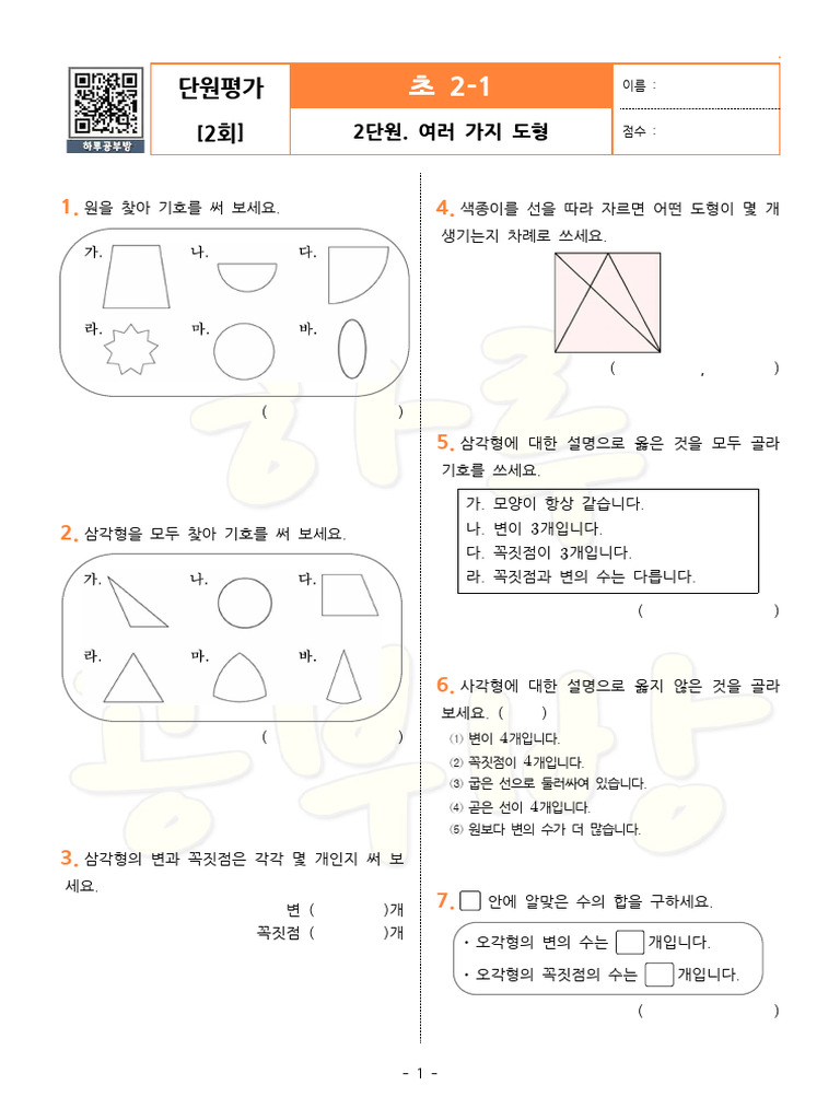 초2-1-2.여러 가지 도형 (2회) | PDF