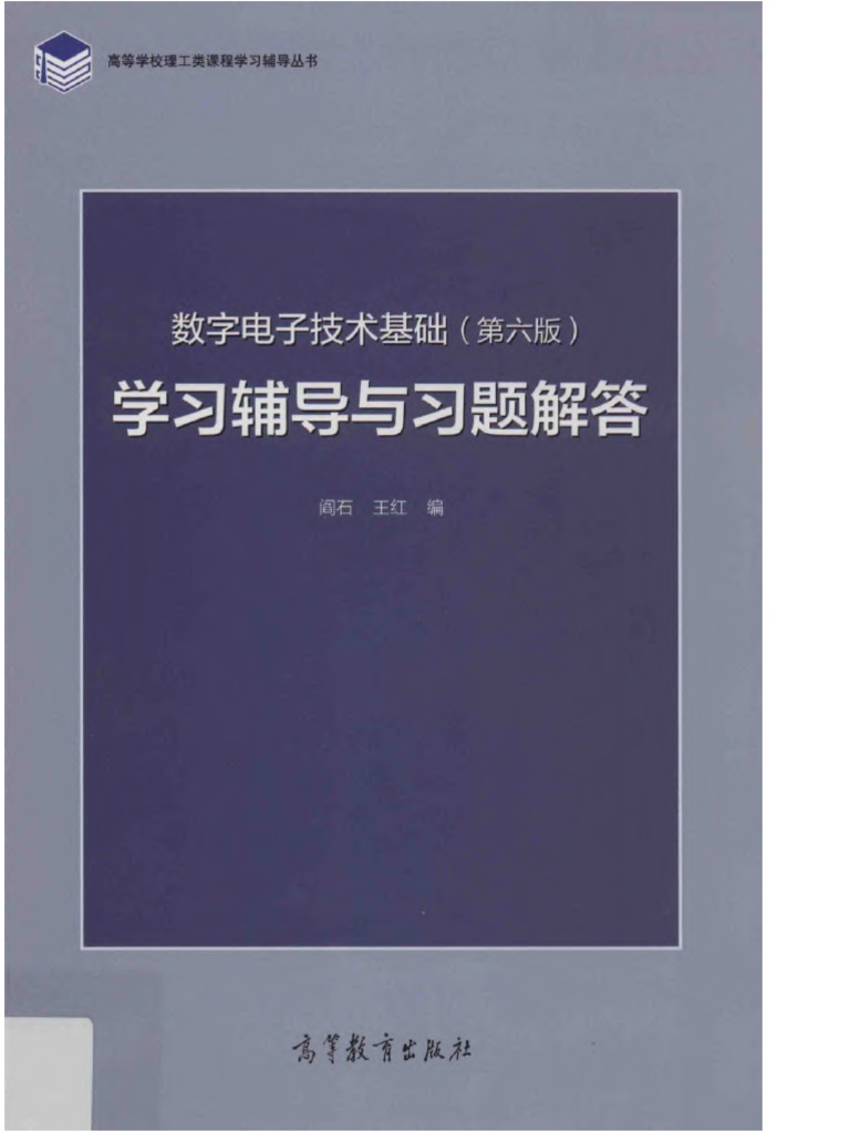 数字电子技术基础 （第6版）学习辅导与习题解答 (阎石 - (Z-Library) | PDF