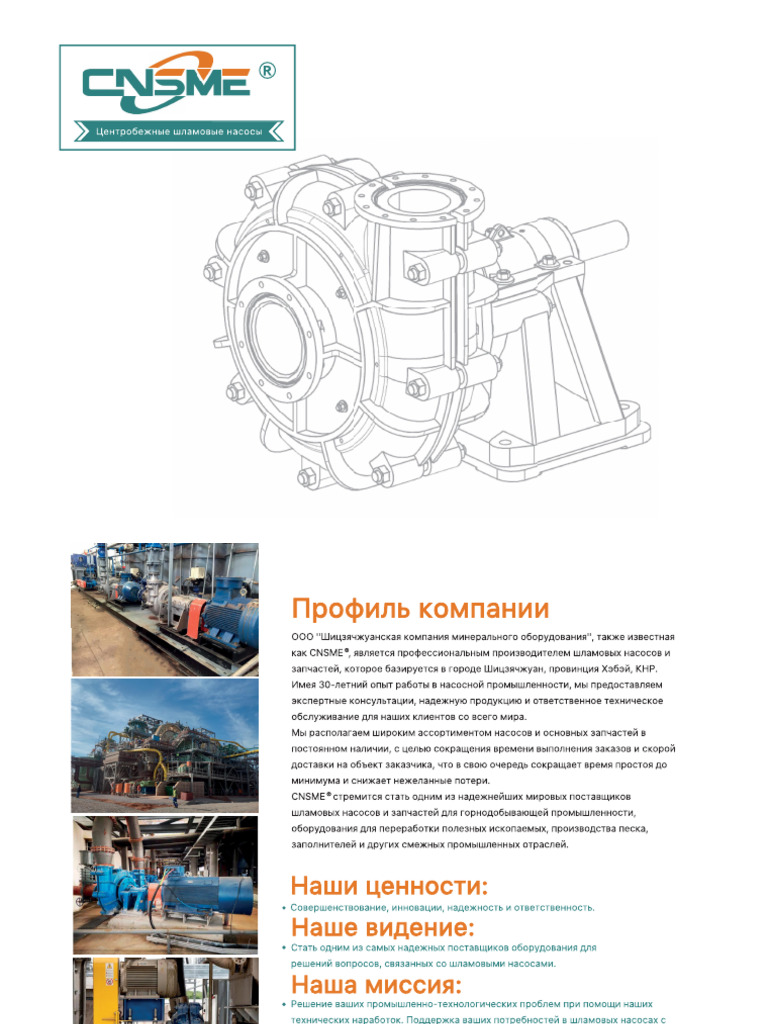 КАТАЛОГ ШЛАМОВЫЙ НАСОС CNSME | PDF