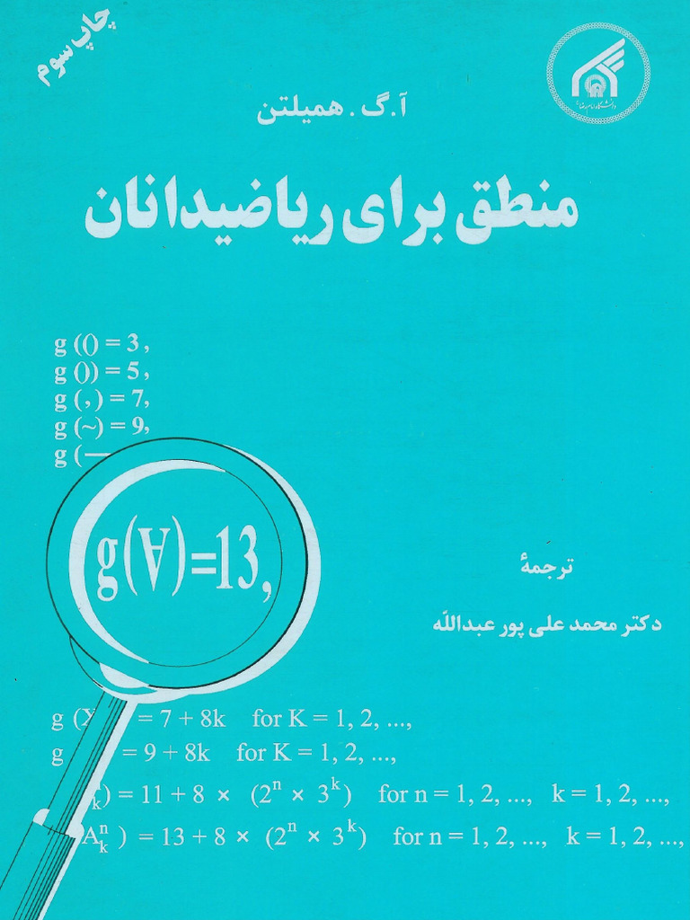 آ گ همیلتن منطق برای ریاضیدانان | PDF