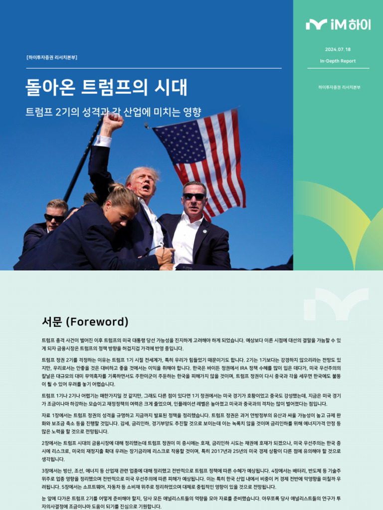 하이투자 - 돌아온 트럼프의 시대2 | PDF