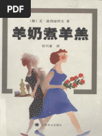 尤·波利亚科夫- 羊奶煮羊羔(2006, 上海译文出版社) - libgen.li | PDF