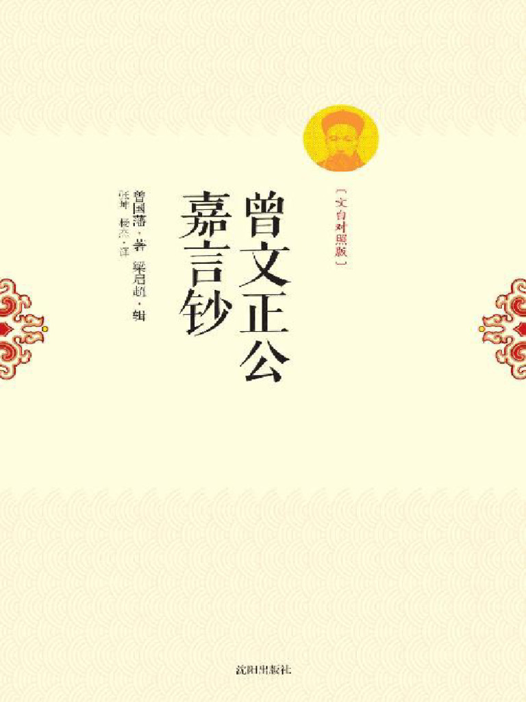 曾文正公嘉言钞全网电子书， V：shuyou099（补发） | PDF