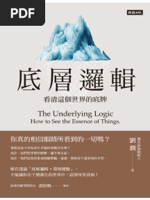 底層邏輯：看清這個世界的底牌