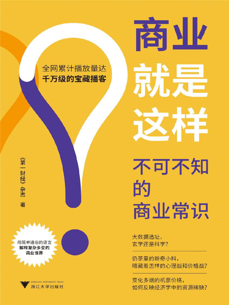 商业就是这样：不可不知的商业常识》《第一财经》杂志【文字版PDF电子书雅书】 | PDF