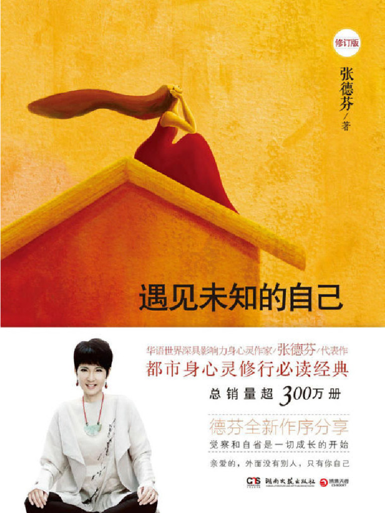 遇见未知的自己(张德芬) | PDF