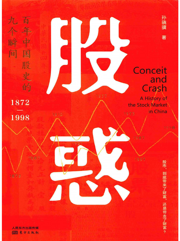 股惑：百年中国股史的九个瞬间1872 1998 (孙骁骥) | PDF
