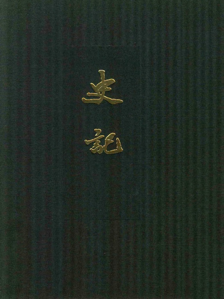 01001 点校本二十四史精装版史记一卷一至卷七纪(汉) 司马迁撰中华书局