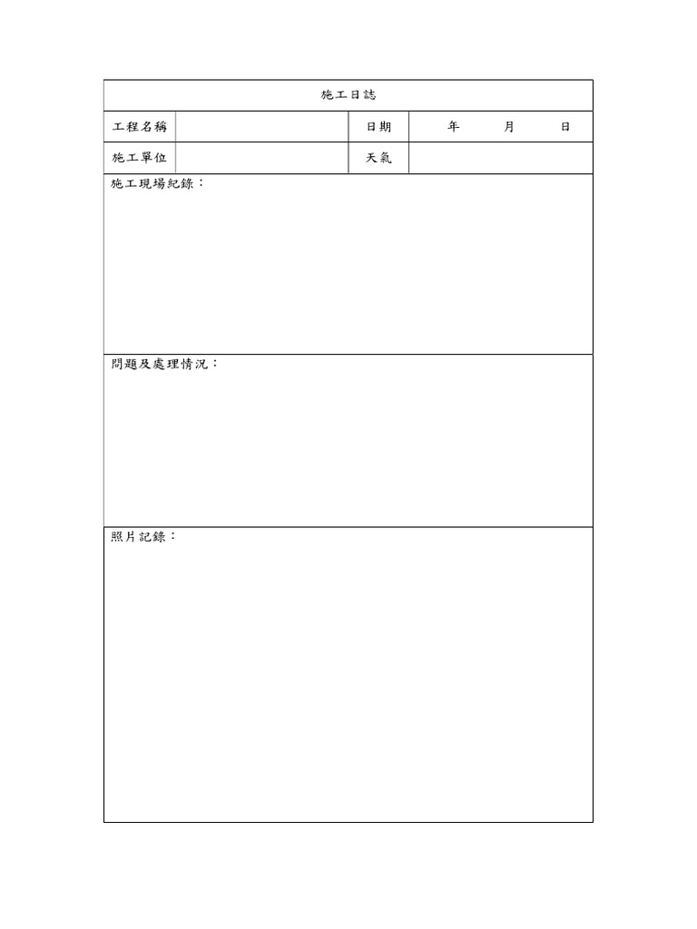 施工日誌 | PDF