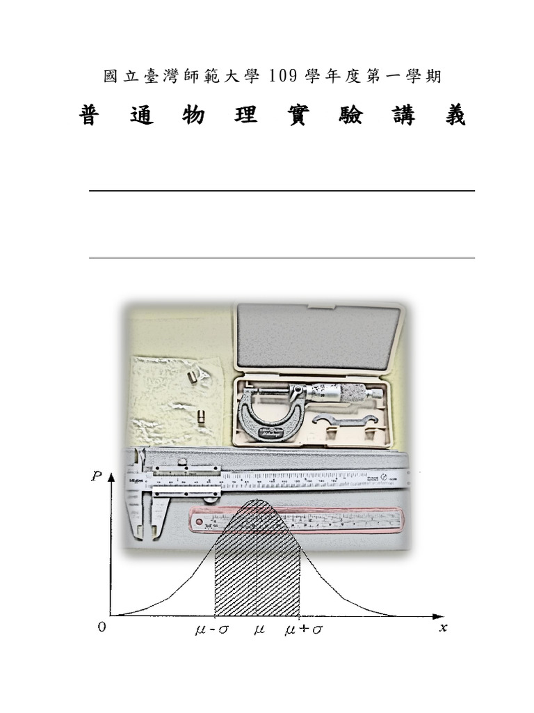 1 10901普物實驗講義封面0803 | PDF