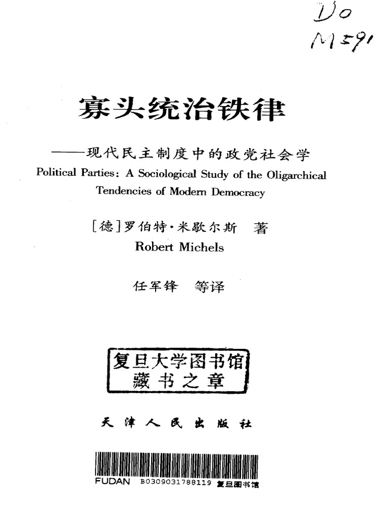 寡头统治铁律(德) 罗伯特·米歇尔斯| PDF