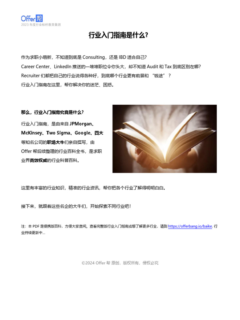 Offer帮行业入门指南（2024修订版） | PDF