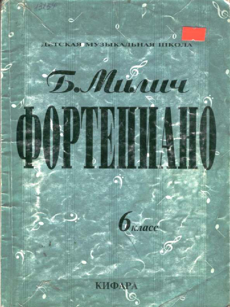Милич Б. ФОРТЕПИАНО - 6 Класс | PDF