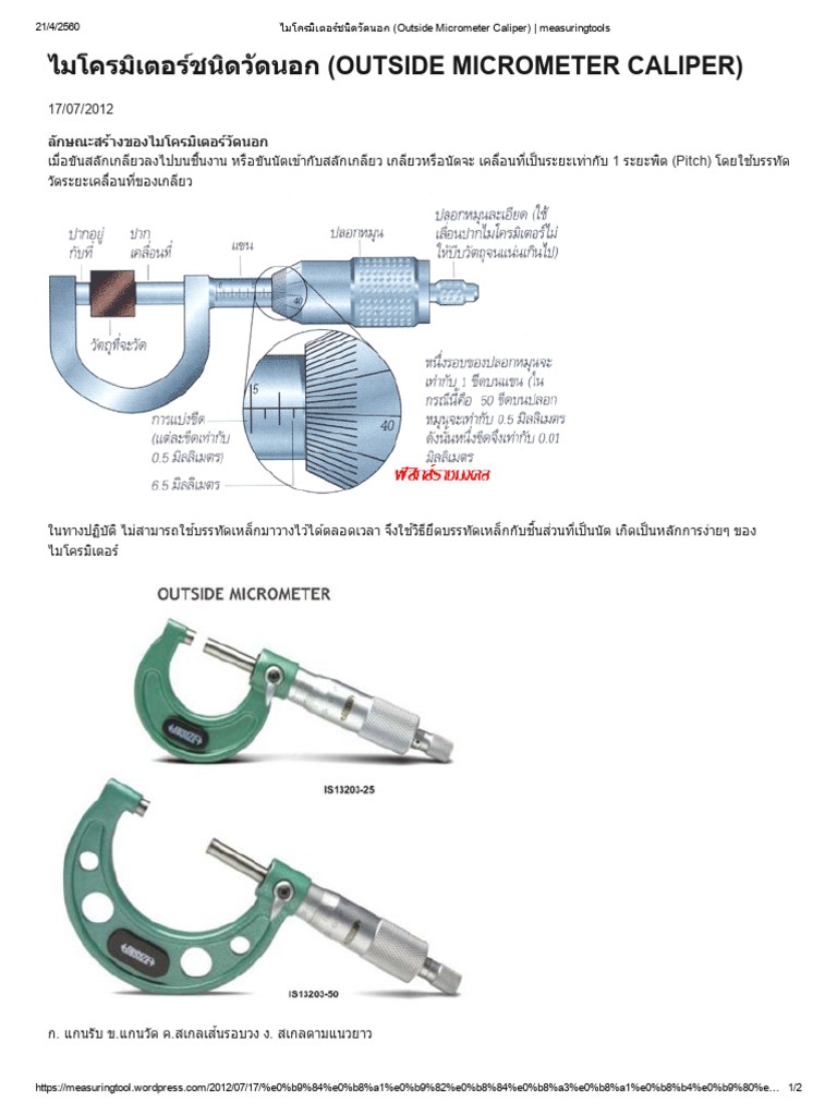 ไมโครมิเตอร์ชนิดวัดนอก (Outside Micrometer Caliper) - measuringtools | PDF