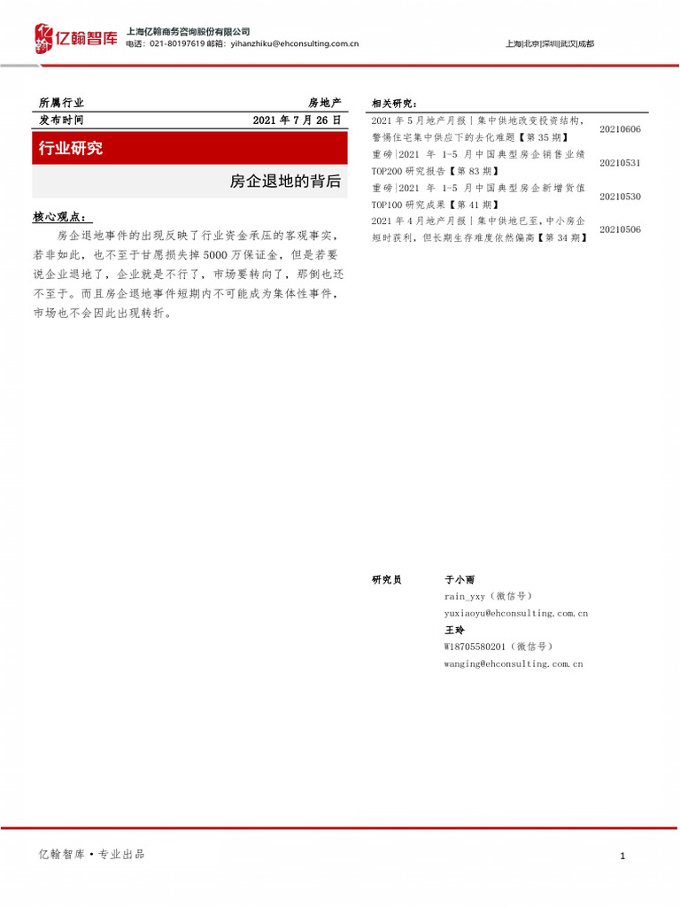 房企退地的背后 | PDF