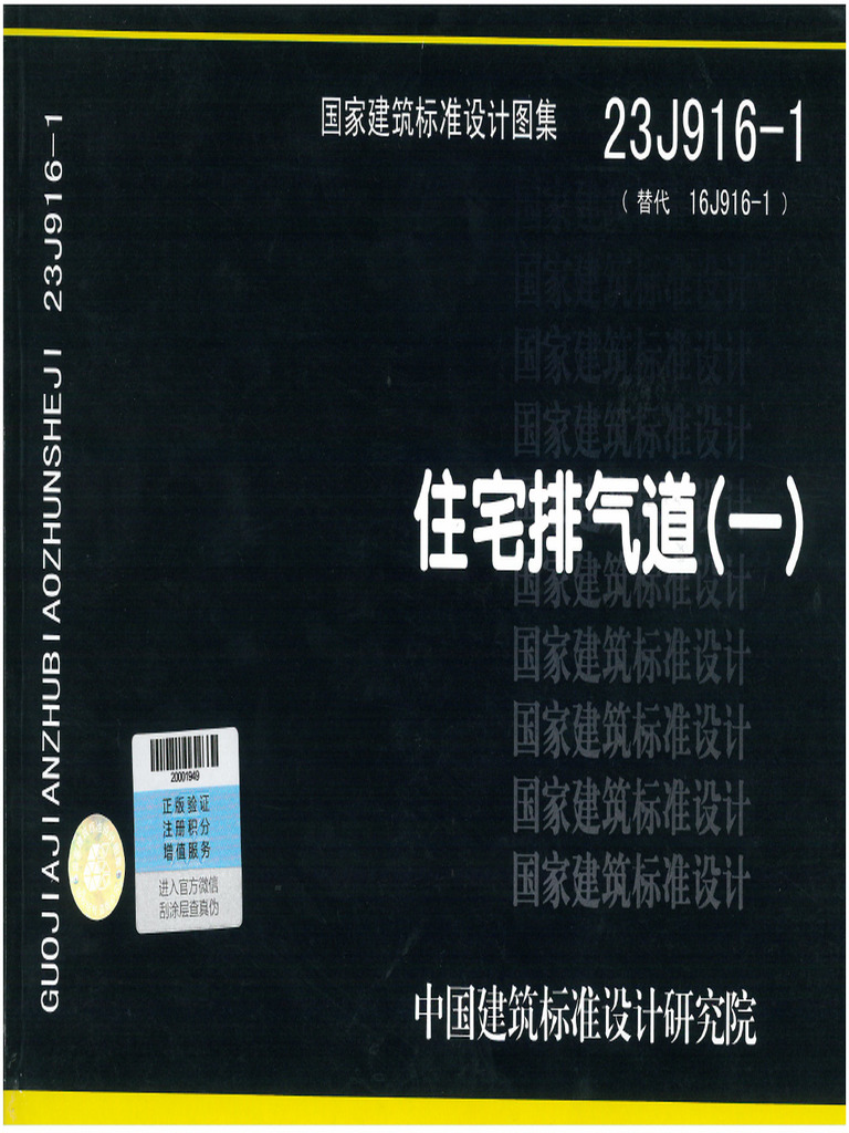 23J916-1 住宅排气道（一）（缺页51-52扫描版） | PDF