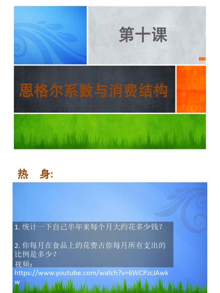 第十课恩格尔系数与消费结构| PDF