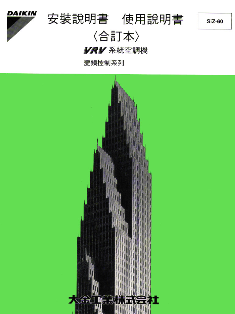 【大金】 VRV 变 频 控 制 系统空调机安装手册（合订本）（233页）制冷百家网 | PDF
