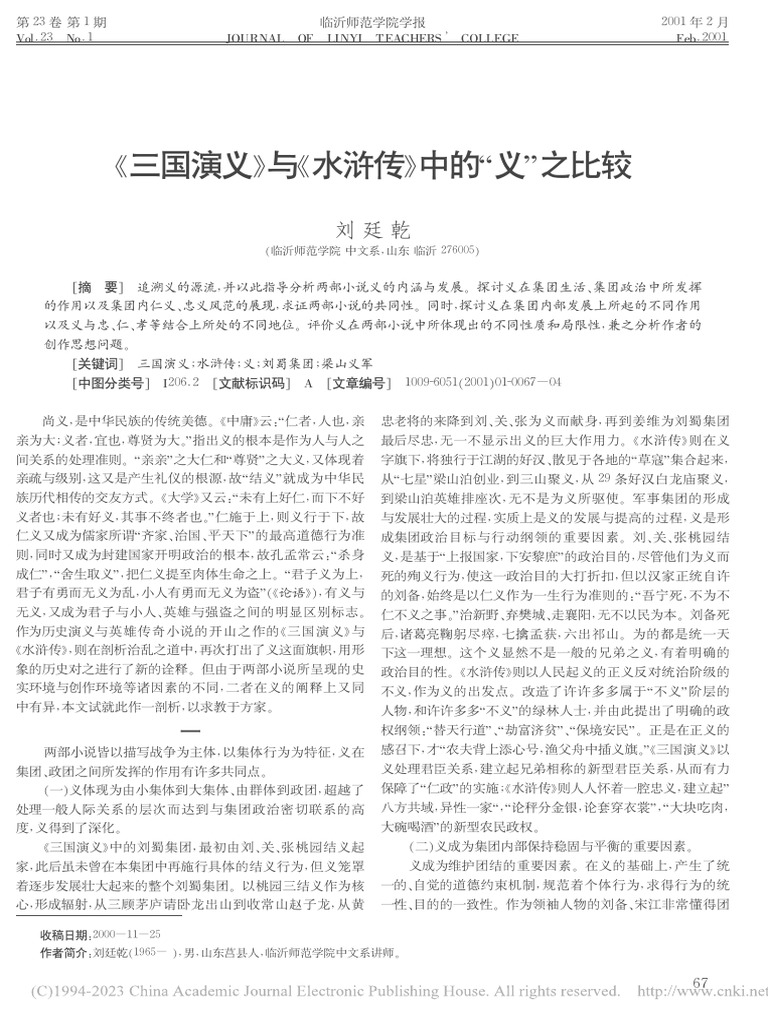 《三国演义》与《水浒传》中的
