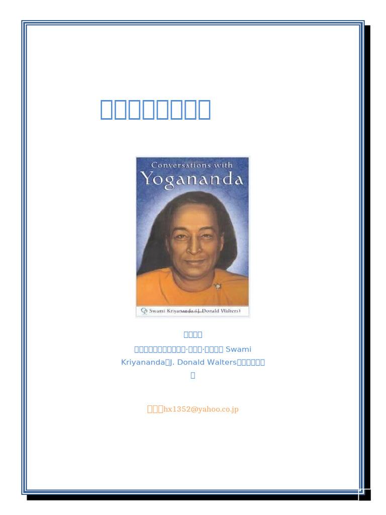 与尤迦南达的对话) 完全版| PDF, image size:768x1024