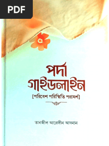 পর্দা গাইডলাইন 