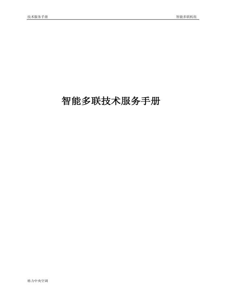 格力】智能多联机技术服务手册（186页） 制冷百家网| PDF