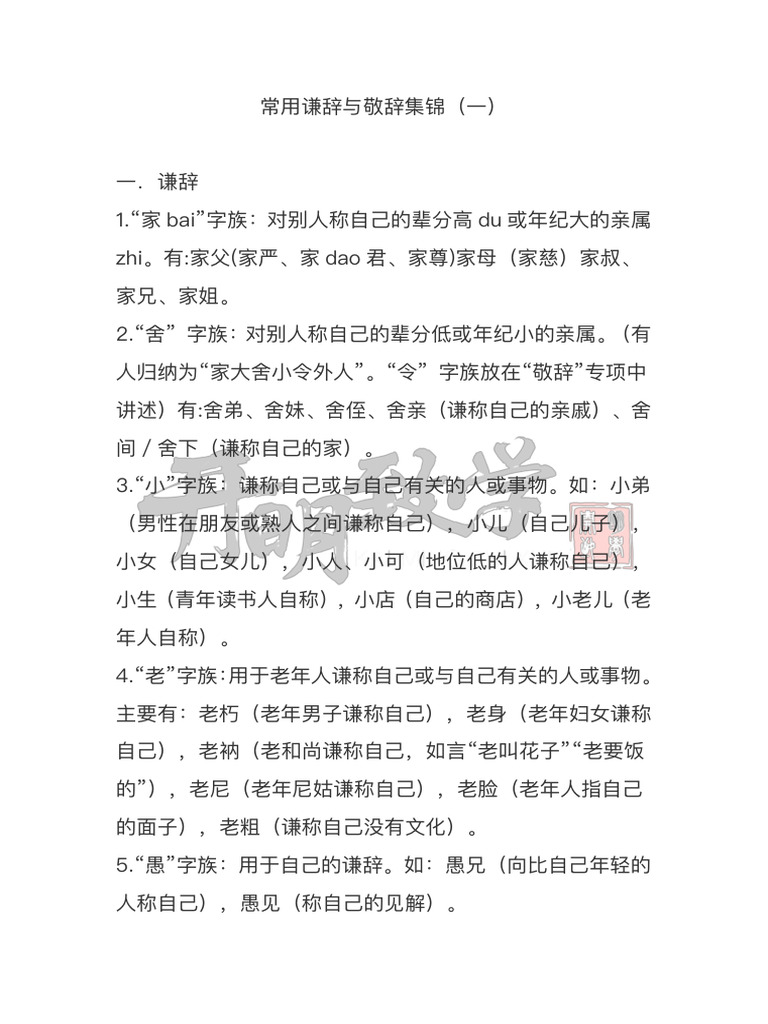 100个常用谦辞与敬辞集锦 | PDF