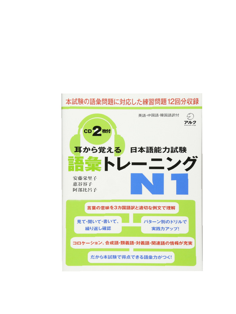 耳から覚える日本語能力試験語彙トレーニングN1 (安藤栄里子