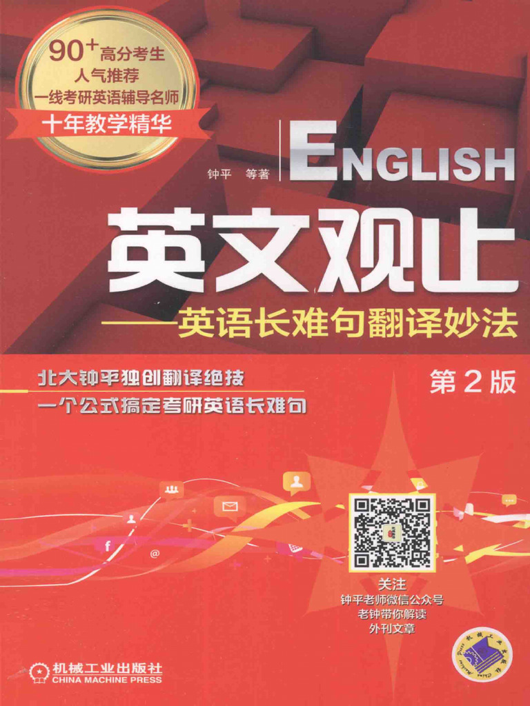 英文观止：英语长难句翻译妙法第2版(钟平) (Z-Library) | PDF