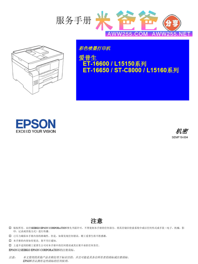 爱普生L15158 L15168 L15150 L15160 C8000 16600 16650 彩色喷墨打印机中文维修手册（翻译版） | PDF