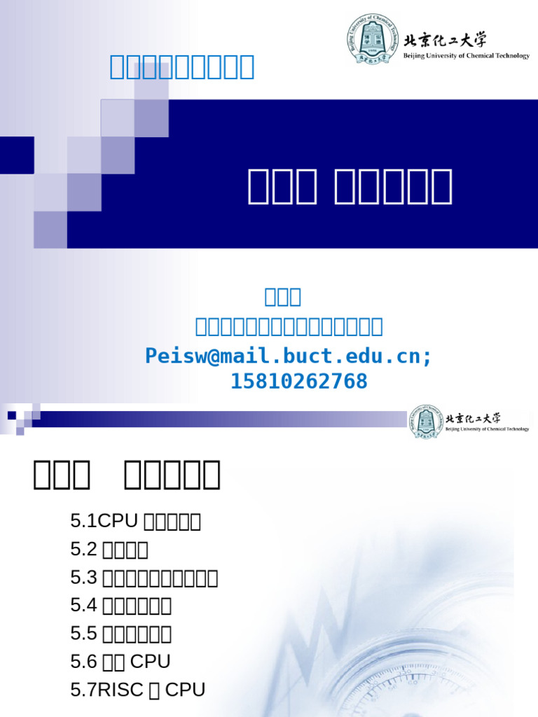 裴颂伟计算机组成原理第五章中央处理器| PDF
