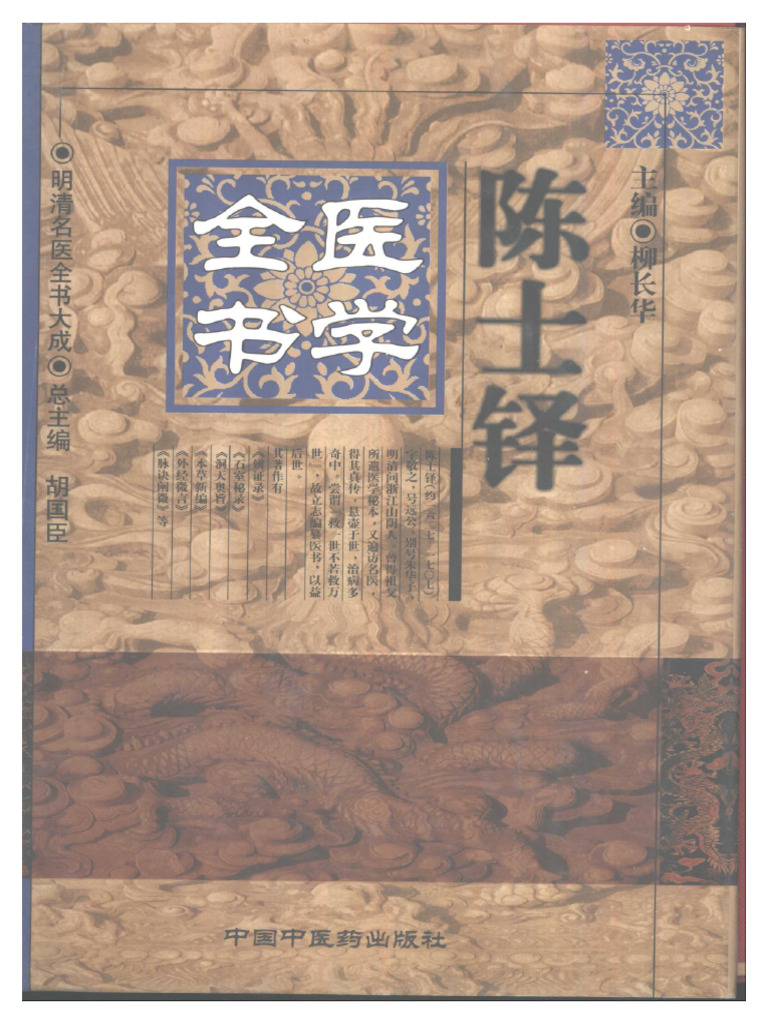 明清名医全书大成(陈士铎医学全书| PDF