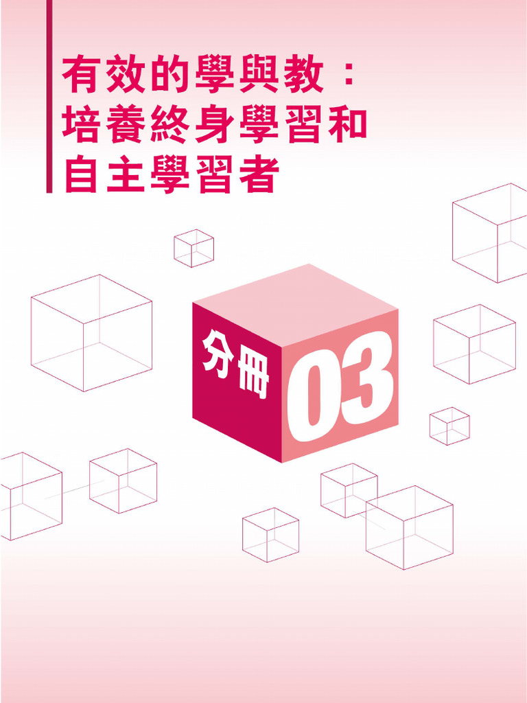 分册3︰有效的学与教：培养终身学习和自主学习者 | PDF