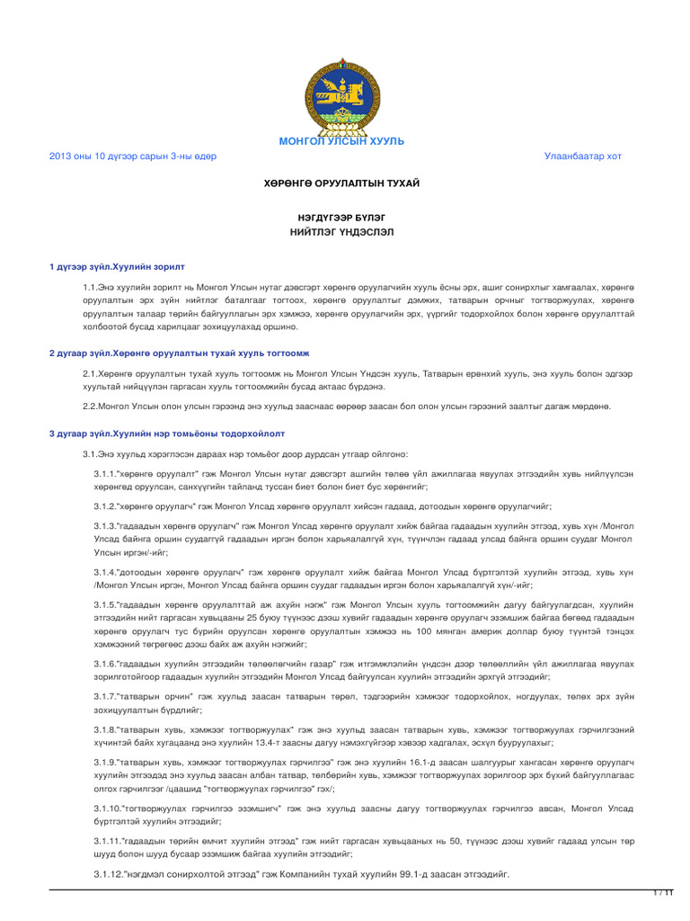 legalinfo.mn - ХӨРӨНГӨ ОРУУЛАЛТЫН ТУХАЙ | PDF