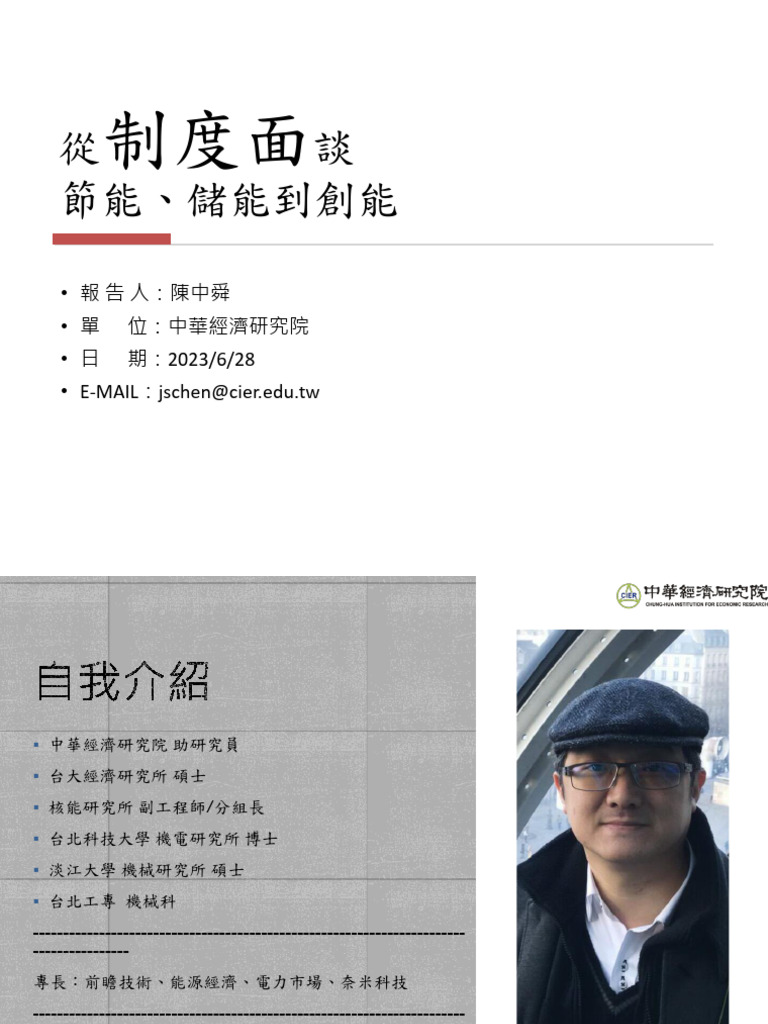 1.0628 ESG論壇 陳中舜 從制度面談節能、儲能到創能-精簡 | PDF