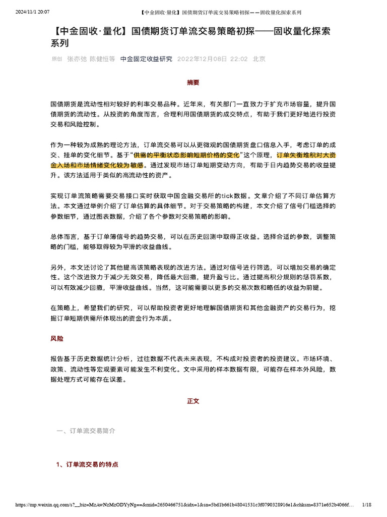 中金固收·量化】国债期货订单流交易策略初探固收量化探索系列| PDF