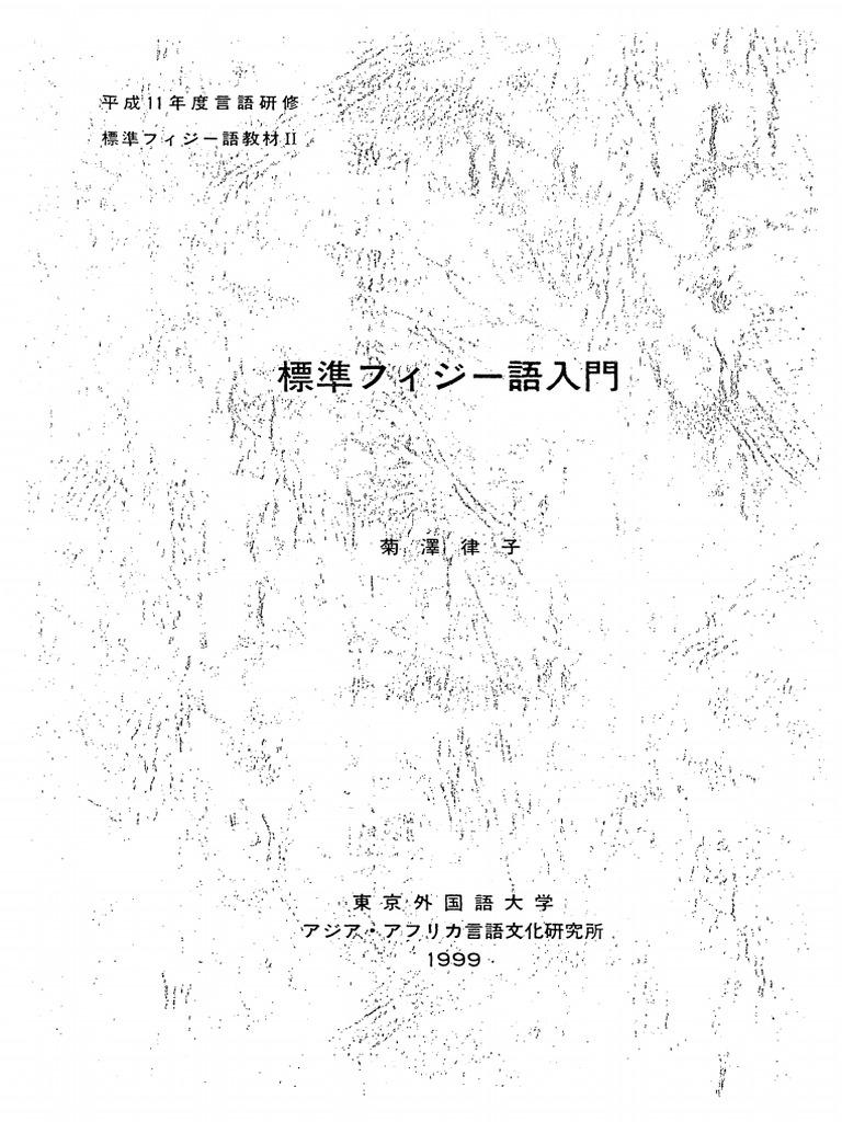 フィジー語入門 An Introduction to Fijian Language | PDF