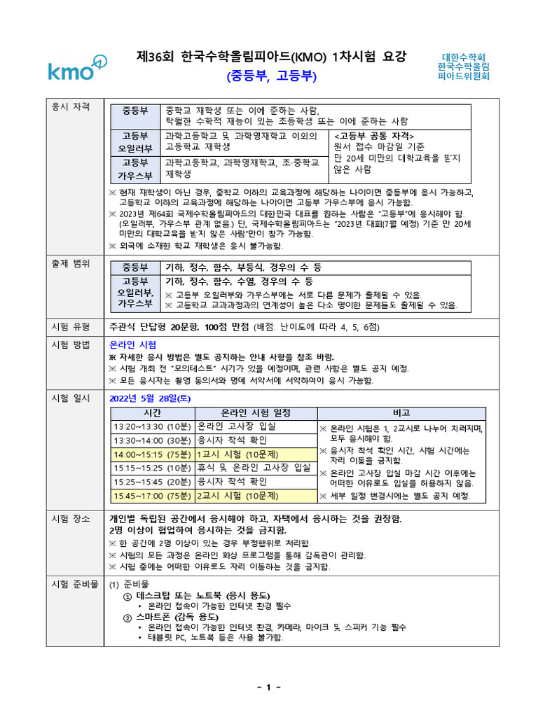 제36회 KMO 1차시험 요강 (중등부,고등부) | PDF