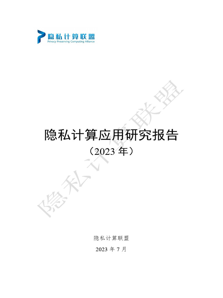隐私计算应用研究报告（2023年） | PDF