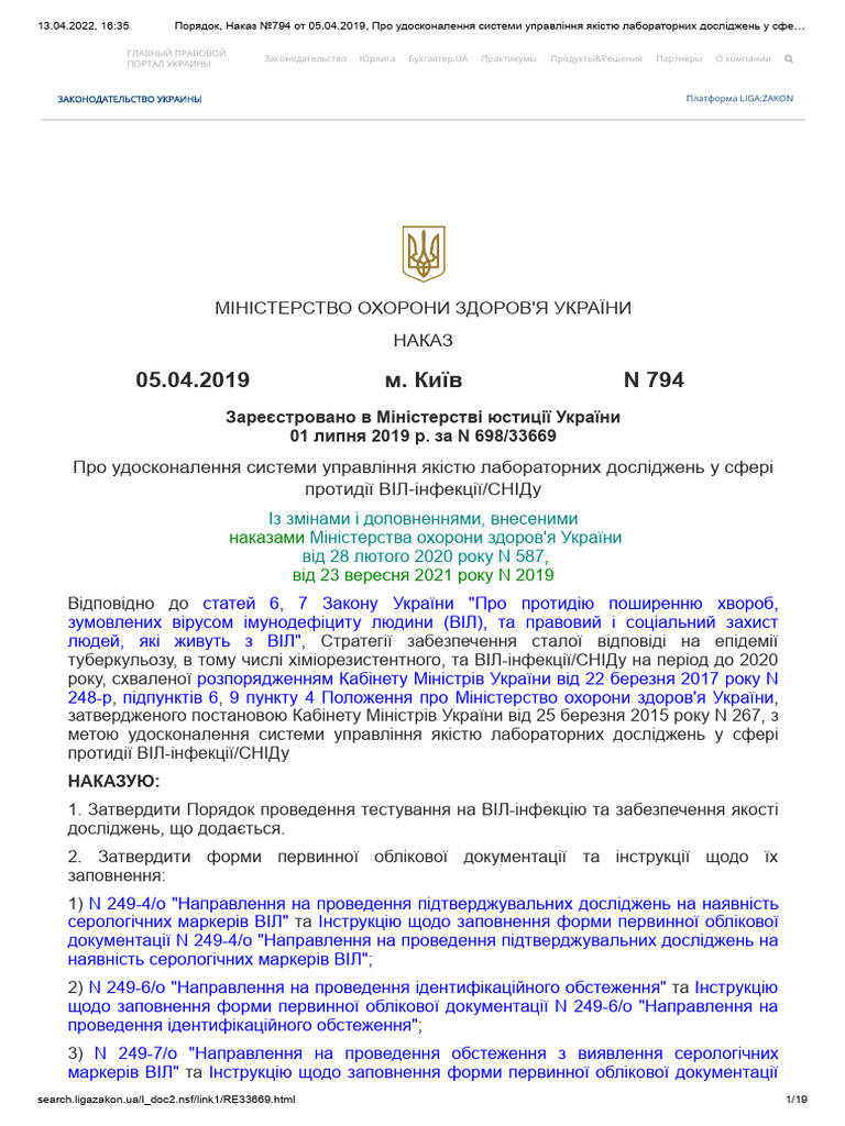 Наказ 794 ВІЛ ІЗ ЗМІНАМИ | PDF