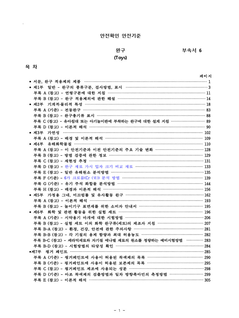 부속서 6) 완구 (안전확인대상 어린이제품의 안전기준) Toy | PDF