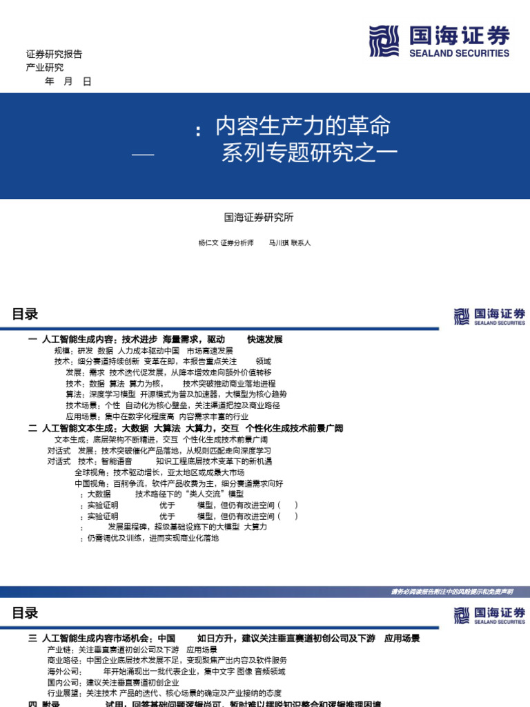 人工智能行业Web3 0系列专题研究之一AIGC内容生产力的革命-22122243页| PDF
