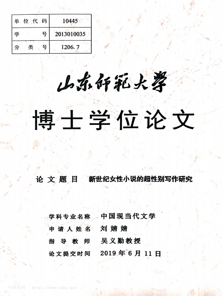 新世纪女性小说的超性别写作研究刘婧婧| PDF