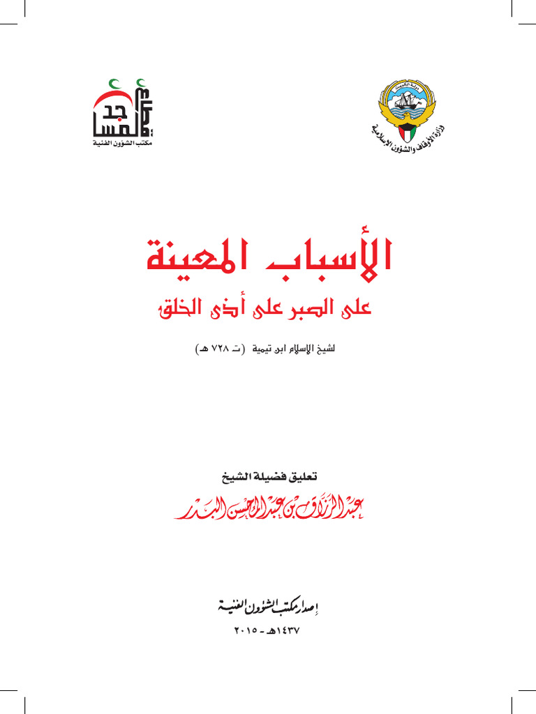 الأسباب المعينة على الصبر على أذى الخلق | PDF