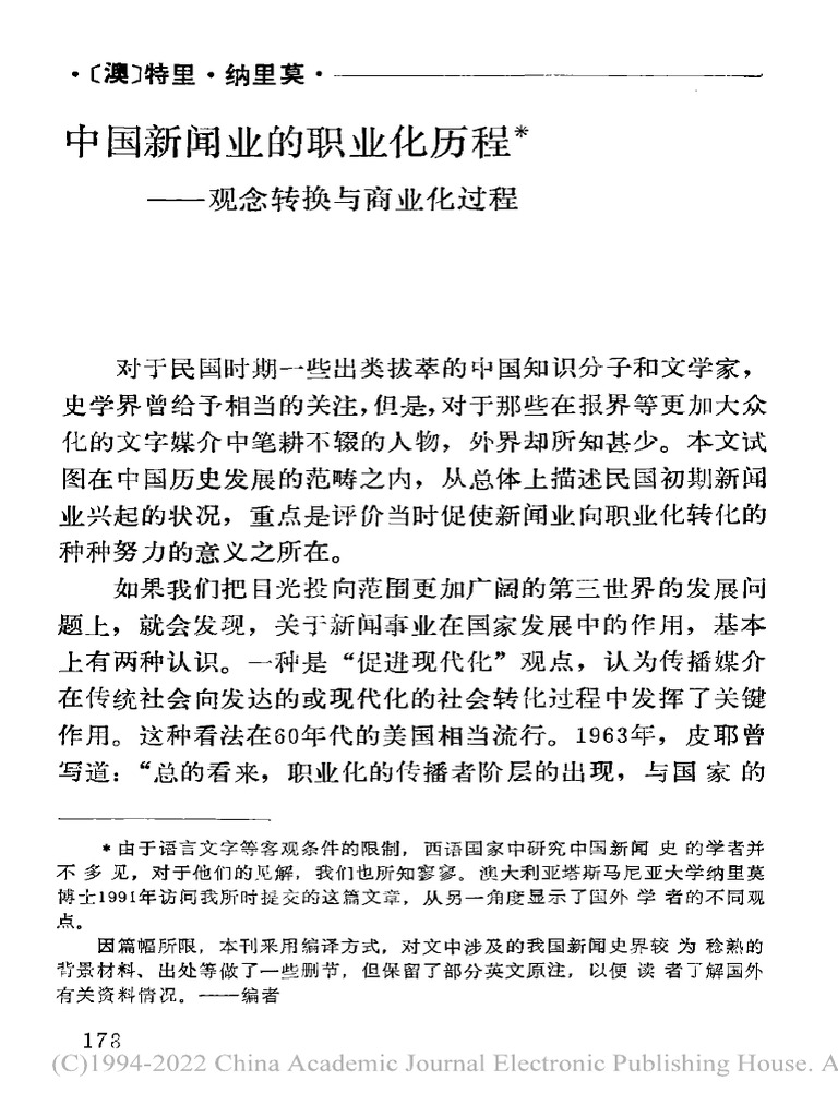 中国新闻业的职业化历程 - 观念转换与商业化过程 特里·纳里莫 | PDF